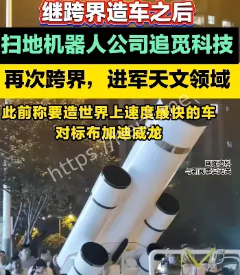 追觅科技天文BU成立