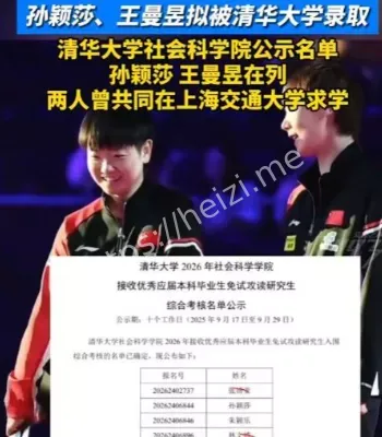 国乒双姝免试清华读研