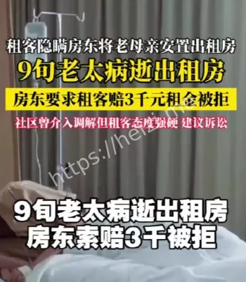 老太出租房病逝