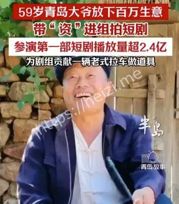 59岁大爷演短剧