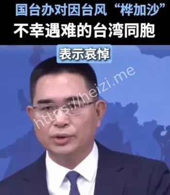 台湾风灾哀悼慰问