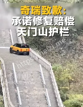 奇瑞撞坏天梯护栏