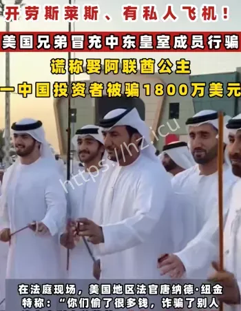 投资者被假皇室骗