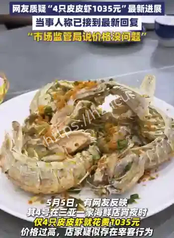 4只皮皮虾1035元